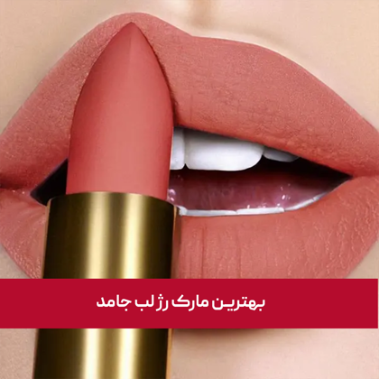 معرفی "بهترین مارک رژ لب جامد" در سال 1404